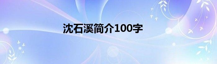 沈石溪简介100字