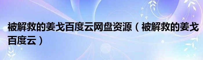 被解救的姜戈百度云网盘资源（被解救的姜戈百度云）