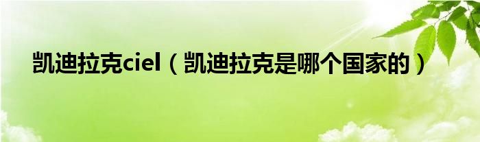 凯迪拉克ciel（凯迪拉克是哪个国家的）