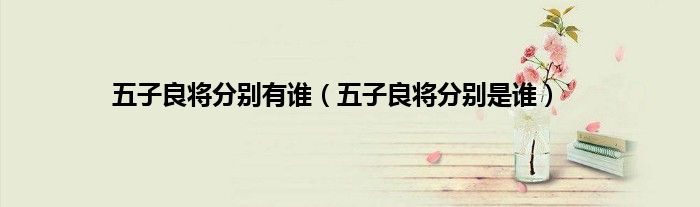 五子良将分别有谁（五子良将分别是谁）