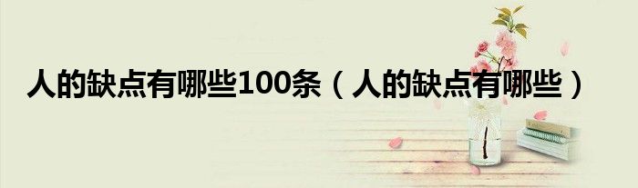 人的缺点有哪些100条（人的缺点有哪些）