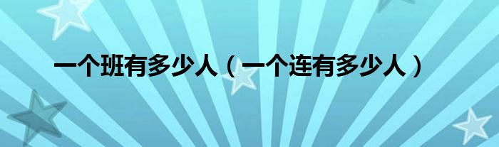 一个班有多少人（一个连有多少人）