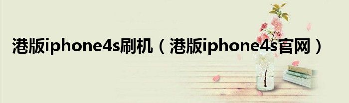 港版iphone4s刷机（港版iphone4s官网）