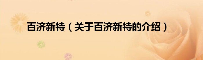 百济新特(关于百济新特的介绍)