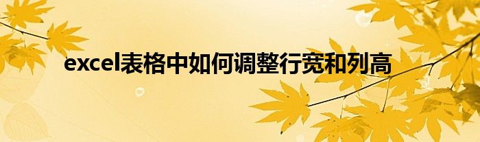 excel表格中如何调整行宽和列高