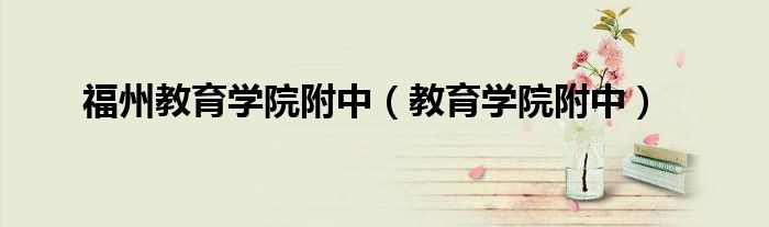 福州教育学院附中（教育学院附中）