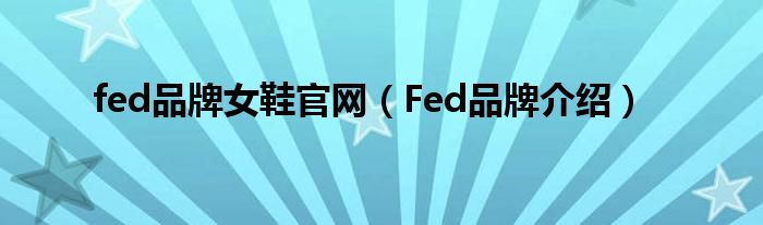 fed品牌女鞋官网（Fed品牌介绍）