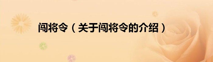 闯将令（关于闯将令的介绍）