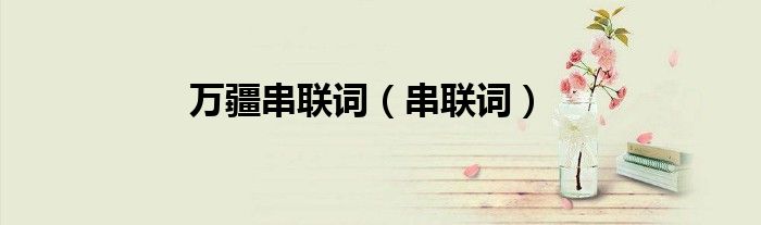 万疆串联词（串联词）