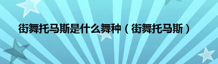 街舞托马斯是什么舞种（街舞托马斯）