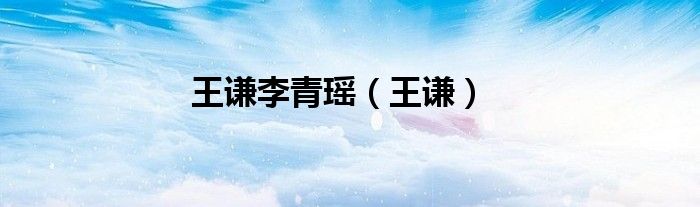 王谦李青瑶(王谦)