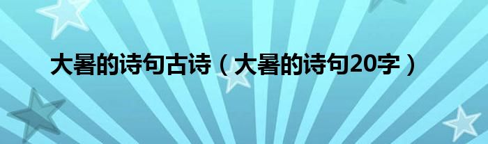 大暑的诗句古诗（大暑的诗句20字）