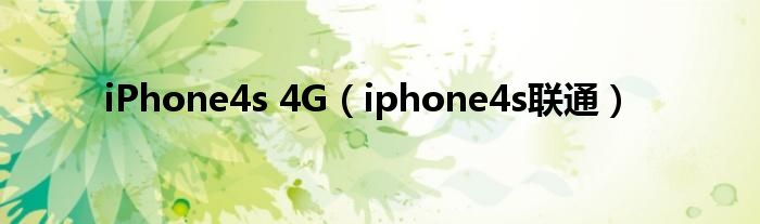 iPhone4s 4G（iphone4s联通）