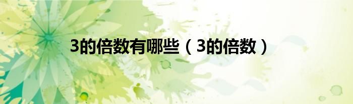 3的倍数有哪些（3的倍数）
