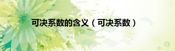 可决系数的含义（可决系数）