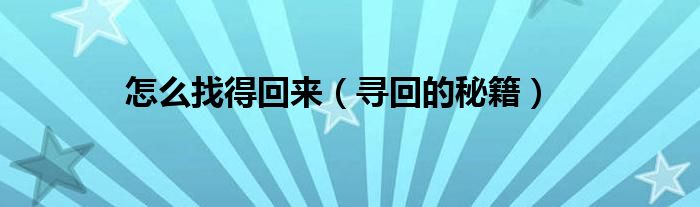 怎么找得回来（寻回的秘籍）