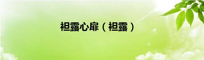 袒露心扉（袒露）
