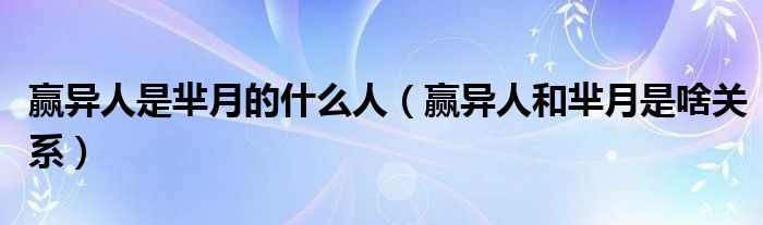 赢异人是芈月的什么人（赢异人和芈月是啥关系）