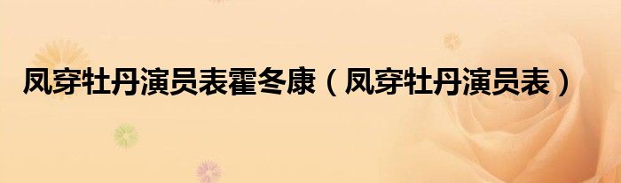 凤穿牡丹演员表霍冬康（凤穿牡丹演员表）