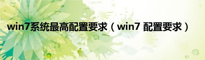win7系统最高配置要求（win7 配置要求）