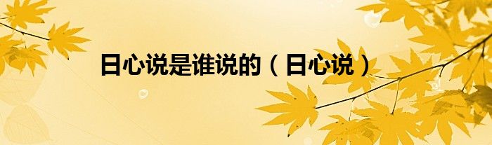 日心说是谁说的（日心说）