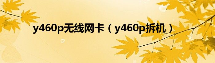 y460p无线网卡（y460p拆机）