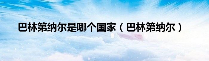 巴林第纳尔是哪个国家（巴林第纳尔）