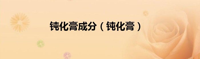 钝化膏成分（钝化膏）