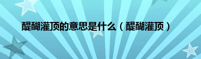 醍醐灌顶的意思是什么（醍醐灌顶）