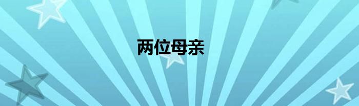 两位母亲