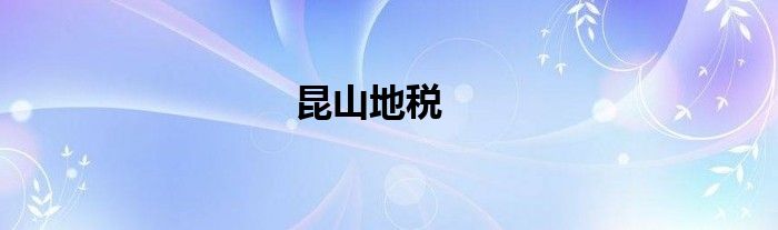 昆山地税