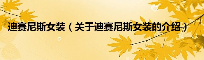 迪赛尼斯女装（关于迪赛尼斯女装的介绍）