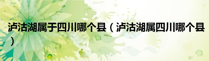 泸沽湖属于四川哪个县（泸沽湖属四川哪个县）