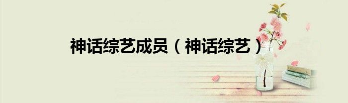 神话综艺成员（神话综艺）