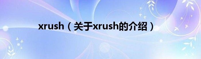 xrush（关于xrush的介绍）