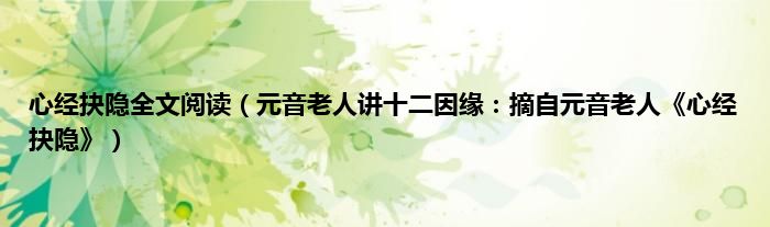心经抉隐全文阅读（元音老人讲十二因缘：摘自元音老人《心经抉隐》）