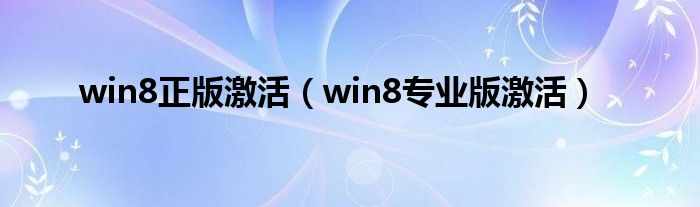 win8正版激活（win8专业版激活）