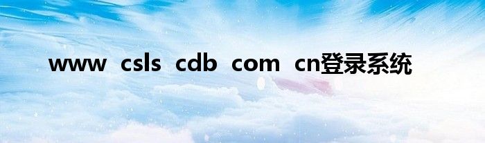 www csls cdb com cn登录系统