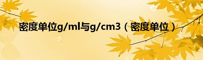 密度单位g/ml与g/cm3（密度单位）