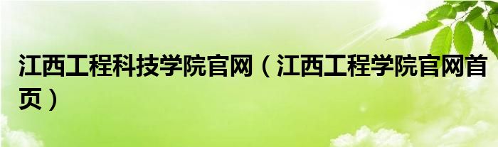 江西工程科技学院官网（江西工程学院官网首页）