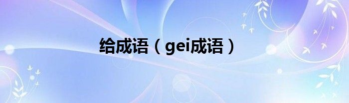 给成语（gei成语）
