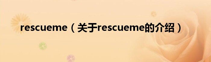 rescueme（关于rescueme的介绍）