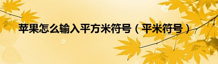 苹果怎么输入平方米符号（平米符号）