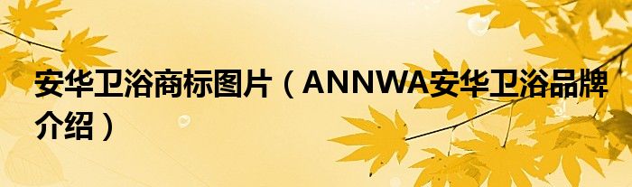 安华卫浴商标图片（ANNWA安华卫浴品牌介绍）