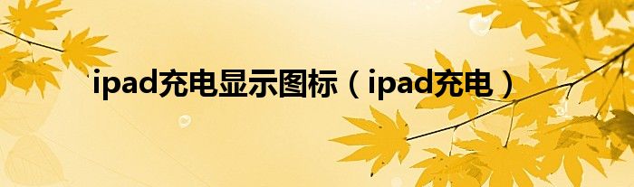 ipad充电显示图标（ipad充电）