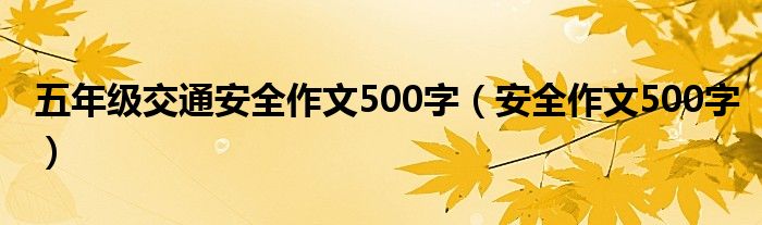 五年级交通安全作文500字（安全作文500字）