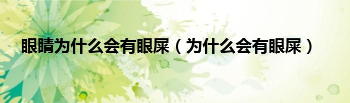 眼睛为什么会有眼屎（为什么会有眼屎）