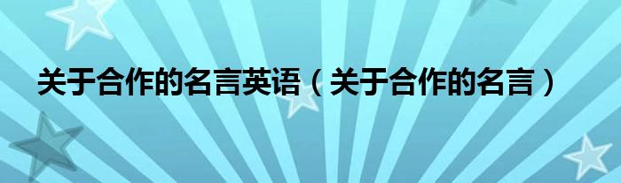 关于合作的名言英语(关于合作的名言)