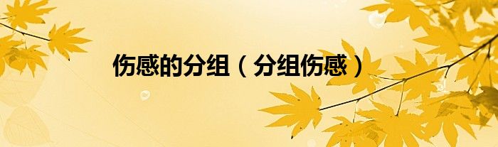 伤感的分组（分组伤感）