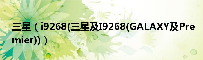 三星(i9268(三星及I9268(GALAXY及Premier)))